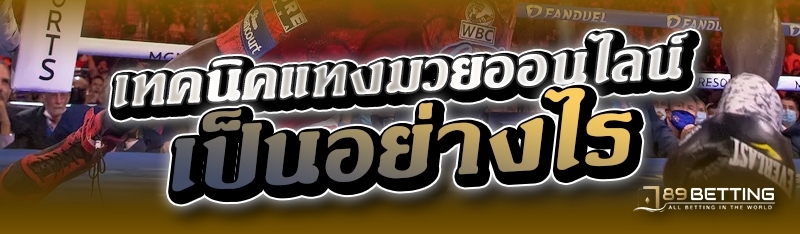 เทคนิคแทงมวยออนไลน์ เป็นอย่างไร 