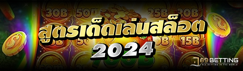 สูตรเด็ดเล่นสล็อต2024 