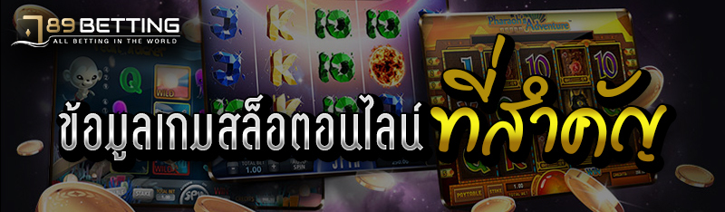 ข้อมูลเกมสล็อตอนไลน์ที่สำคัญ 